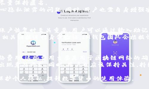   IM钱包设置全攻略：从注册到安全设置一网打尽 / 
 guanjianci IM钱包, 钱包设置, 数字货币, 安全设置 /guanjianci 

什么是IM钱包?
IM钱包（Instant Money Wallet）是一种用于存储和管理数字货币的电子钱包。随着区块链技术的发展，越来越多的人开始使用数字货币进行交易、投资或储存，IM钱包因其用户友好界面和强大的功能成为了众多用户的选择。
IM钱包支持多种主流数字货币，包括比特币、以太坊等。其最显著的特点是安全性和易用性，用户可以轻松管理自己的数字资产。

如何注册IM钱包?
注册IM钱包非常简单，以下是详细步骤：
ol
    li首先，访问IM钱包的官方网站，下载适合您操作系统的版本（如iOS、Android或PC版）并安装。/li
    li打开IM钱包应用程序，您将看到一个欢迎界面。点击“注册新账户”选项。/li
    li填写您的电子邮件地址，并设置一个安全的密码。请注意，密码建议包含数字、字母和特殊字符，以增强安全性。/li
    li系统会向您填写的电子邮件地址发送验证邮件，查收邮件并点击其中的验证链接。/li
    li账号验证通过后，您将被引导至钱包主页，完成注册。/li
    li在第一次进入钱包时，系统会提示您设置二次验证（如手机短信验证或Google验证器等）以提高账户安全性，建议务必开启。/li
/ol

如何使用IM钱包进行资金管理?
IM钱包不仅仅是一个存储工具，更是个人资产管理的重要工具。以下是一些使用IM钱包进行资金管理的建议：
ol
    li添加资产：在IM钱包中，您可以选择添加多种类型的数字货币，进入“资产管理”页面，选择您希望添加的币种。/li
    li转账和收款：使用IM钱包进行转账非常简单，您只需输入对方的数字钱包地址和转账金额即可。对于收款，只需将您的钱包地址分享给对方即可。/li
    li查看交易记录：IM钱包提供完整的交易记录功能，用户可以随时查看自己每一笔交易的详细信息。/li
    li进行兑换：有些IM钱包允许用户进行不同数字货币之间的兑换，用户可以根据市场价格选择合适的时机进行兑换。/li
/ol

如何进行安全设置以保护IM钱包?
数字货币资产的安全性极为重要，因此在IM钱包中，安全设置不可忽视：
ol
    li启用二步验证：在钱包设置中启用二步验证，通过手机短信或Google Authenticator等方式，增强账户安全。/li
    li定期更改密码：定期更换钱包密码，避免使用过于简单的密码，增强账户安全。/li
    li定期备份钱包：IM钱包通常提供备份功能，用户应定期进行备份，以防数据丢失。/li
    li谨慎下载和使用：确保只从官方网站下载IM钱包应用，避免从不明来源下载，以防被骗下载恶意软件。/li
/ol

IM钱包常见问题解答

IM钱包可以存储多少种数字货币?
IM钱包支持多种数字货币，包括但不限于比特币、以太坊、莱特币等。用户可以根据自身需求添加不同种类的数字货币，具体数量会依据IM钱包的版本和更新策略而有所不同。一些钱包还允许用户交易或兑换不同种类的数字货币，为用户提供了更为灵活的资产管理方式。
需要注意的是，虽然IM钱包支持多种主流数字货币，但并非所有的数字资产都能在其内部管理。这就需要用户在使用IM钱包前确认它所支持的币种，并做好相应的资产配置。同时，随着市场的变化，IM钱包可能会新增或剔除某些币种，用户在选择IM钱包前，应详细阅读相关的官方资料，提高对钱包功能的理解和判断。

IM钱包如何保护用户隐私?
IM钱包在用户隐私保护方面采取了一系列的安全措施，包括匿名交易、数据加密等。用户的身份信息不会被随意存储或分享，交易信息也尽量保持匿名。
不仅如此，IM钱包系统会将用户数据进行加密处理，避免在数据传输过程中遭到攻击。用户可以放心使用IM钱包进行各种操作，而无需担心隐私泄露的问题。同时，用户也需自身增强安全意识，避免在网络环境不安全时进行交易或操作，确保账户及个人信息的安全。

如何恢复IM钱包账户?
一旦用户忘记密码或者设备丢失，IM钱包提供了账户恢复的功能。一般来说，用户在注册时会被要求记录一串恢复助记词，这串助记词在账户恢复时至关重要。用户可以通过输入助记词来恢复自己的钱包账户。
若用户在注册时未记录助记词，或者丢失了其设备，恢复过程将变得相对复杂。在这种情况下，用户可能需要联系IM钱包的客服，提供账户相关证据进行身份验证。IM钱包团队会根据情况提供相应的协助，但恢复的成功与否会受多种因素影响，因此用户要妥善保管和记录自身的助记词，确保无法访问钱包时能顺利恢复。

IM钱包的使用费用如何?
IM钱包的使用费用通常低于传统金融机构的费用，且具体费用由多个因素决定，包括交易的种类、金额等。一些交易可能会收取一定的网络费用，这些费用主要是用于区块链网络的确认操作。另外，IM钱包可能会针对一些特殊功能或服务收取额外费用，如兑换服务、提现费用等。
因此，为了让用户更加清楚了解IM钱包的费用结构，建议用户在使用前仔细阅读官方说明，了解各种费用的具体情况，避免在操作过程中出现意外开支。同时，用户也应该保持关注，持续关注IM钱包的最新动态及费用政策，合理规划自己的交易和资产管理策略。

总之，IM钱包是一款功能全面、用户友好的数字货币管理工具。通过合理设置和使用，用户可以有效管理自己的数字资产，降低交易风险，保护个人隐私，提升数字货币的使用体验。