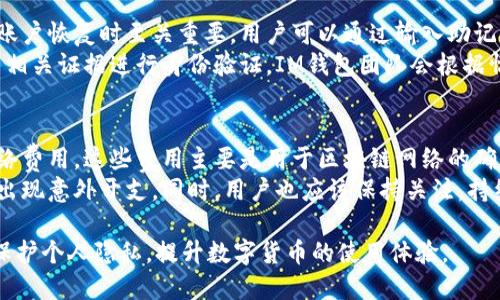   IM钱包设置全攻略：从注册到安全设置一网打尽 / 
 guanjianci IM钱包, 钱包设置, 数字货币, 安全设置 /guanjianci 

什么是IM钱包?
IM钱包（Instant Money Wallet）是一种用于存储和管理数字货币的电子钱包。随着区块链技术的发展，越来越多的人开始使用数字货币进行交易、投资或储存，IM钱包因其用户友好界面和强大的功能成为了众多用户的选择。
IM钱包支持多种主流数字货币，包括比特币、以太坊等。其最显著的特点是安全性和易用性，用户可以轻松管理自己的数字资产。

如何注册IM钱包?
注册IM钱包非常简单，以下是详细步骤：
ol
    li首先，访问IM钱包的官方网站，下载适合您操作系统的版本（如iOS、Android或PC版）并安装。/li
    li打开IM钱包应用程序，您将看到一个欢迎界面。点击“注册新账户”选项。/li
    li填写您的电子邮件地址，并设置一个安全的密码。请注意，密码建议包含数字、字母和特殊字符，以增强安全性。/li
    li系统会向您填写的电子邮件地址发送验证邮件，查收邮件并点击其中的验证链接。/li
    li账号验证通过后，您将被引导至钱包主页，完成注册。/li
    li在第一次进入钱包时，系统会提示您设置二次验证（如手机短信验证或Google验证器等）以提高账户安全性，建议务必开启。/li
/ol

如何使用IM钱包进行资金管理?
IM钱包不仅仅是一个存储工具，更是个人资产管理的重要工具。以下是一些使用IM钱包进行资金管理的建议：
ol
    li添加资产：在IM钱包中，您可以选择添加多种类型的数字货币，进入“资产管理”页面，选择您希望添加的币种。/li
    li转账和收款：使用IM钱包进行转账非常简单，您只需输入对方的数字钱包地址和转账金额即可。对于收款，只需将您的钱包地址分享给对方即可。/li
    li查看交易记录：IM钱包提供完整的交易记录功能，用户可以随时查看自己每一笔交易的详细信息。/li
    li进行兑换：有些IM钱包允许用户进行不同数字货币之间的兑换，用户可以根据市场价格选择合适的时机进行兑换。/li
/ol

如何进行安全设置以保护IM钱包?
数字货币资产的安全性极为重要，因此在IM钱包中，安全设置不可忽视：
ol
    li启用二步验证：在钱包设置中启用二步验证，通过手机短信或Google Authenticator等方式，增强账户安全。/li
    li定期更改密码：定期更换钱包密码，避免使用过于简单的密码，增强账户安全。/li
    li定期备份钱包：IM钱包通常提供备份功能，用户应定期进行备份，以防数据丢失。/li
    li谨慎下载和使用：确保只从官方网站下载IM钱包应用，避免从不明来源下载，以防被骗下载恶意软件。/li
/ol

IM钱包常见问题解答

IM钱包可以存储多少种数字货币?
IM钱包支持多种数字货币，包括但不限于比特币、以太坊、莱特币等。用户可以根据自身需求添加不同种类的数字货币，具体数量会依据IM钱包的版本和更新策略而有所不同。一些钱包还允许用户交易或兑换不同种类的数字货币，为用户提供了更为灵活的资产管理方式。
需要注意的是，虽然IM钱包支持多种主流数字货币，但并非所有的数字资产都能在其内部管理。这就需要用户在使用IM钱包前确认它所支持的币种，并做好相应的资产配置。同时，随着市场的变化，IM钱包可能会新增或剔除某些币种，用户在选择IM钱包前，应详细阅读相关的官方资料，提高对钱包功能的理解和判断。

IM钱包如何保护用户隐私?
IM钱包在用户隐私保护方面采取了一系列的安全措施，包括匿名交易、数据加密等。用户的身份信息不会被随意存储或分享，交易信息也尽量保持匿名。
不仅如此，IM钱包系统会将用户数据进行加密处理，避免在数据传输过程中遭到攻击。用户可以放心使用IM钱包进行各种操作，而无需担心隐私泄露的问题。同时，用户也需自身增强安全意识，避免在网络环境不安全时进行交易或操作，确保账户及个人信息的安全。

如何恢复IM钱包账户?
一旦用户忘记密码或者设备丢失，IM钱包提供了账户恢复的功能。一般来说，用户在注册时会被要求记录一串恢复助记词，这串助记词在账户恢复时至关重要。用户可以通过输入助记词来恢复自己的钱包账户。
若用户在注册时未记录助记词，或者丢失了其设备，恢复过程将变得相对复杂。在这种情况下，用户可能需要联系IM钱包的客服，提供账户相关证据进行身份验证。IM钱包团队会根据情况提供相应的协助，但恢复的成功与否会受多种因素影响，因此用户要妥善保管和记录自身的助记词，确保无法访问钱包时能顺利恢复。

IM钱包的使用费用如何?
IM钱包的使用费用通常低于传统金融机构的费用，且具体费用由多个因素决定，包括交易的种类、金额等。一些交易可能会收取一定的网络费用，这些费用主要是用于区块链网络的确认操作。另外，IM钱包可能会针对一些特殊功能或服务收取额外费用，如兑换服务、提现费用等。
因此，为了让用户更加清楚了解IM钱包的费用结构，建议用户在使用前仔细阅读官方说明，了解各种费用的具体情况，避免在操作过程中出现意外开支。同时，用户也应该保持关注，持续关注IM钱包的最新动态及费用政策，合理规划自己的交易和资产管理策略。

总之，IM钱包是一款功能全面、用户友好的数字货币管理工具。通过合理设置和使用，用户可以有效管理自己的数字资产，降低交易风险，保护个人隐私，提升数字货币的使用体验。