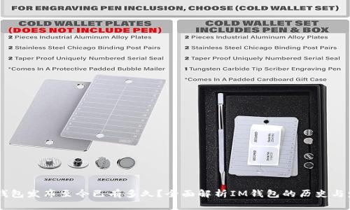 IM钱包发布至今已有多久？全面解析IM钱包的历史与发展