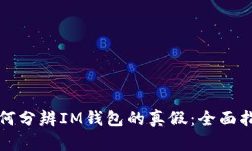 如何分辨IM钱包的真假：全面指南