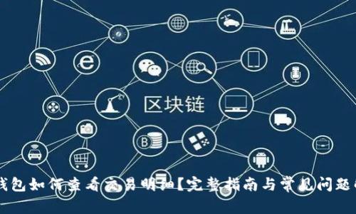 IM钱包如何查看交易明细？完整指南与常见问题解答