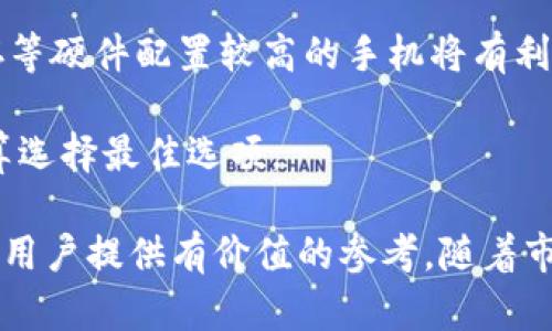 加密货币最贵的手机：奢华与科技的完美结合

加密货币手机, 奢华手机, 区块链手机, 数字货币设备/guanjianci

随着加密货币的兴起，许多行业纷纷开始探索与之相关的新技术和设备。其中，手机作为一种日常使用的高科技产品，也逐渐迎合了加密货币的潮流，推出了一些专门为加密货币用户设计的奢华手机。这些手机不仅外观设计耀眼，同时在安全性和功能性上也做了相应的，以满足加密货币交易和存储的需求。

在本文中，我们将详细介绍目前市场上最贵的几款加密货币手机，并探讨它们在技术、设计、性能等方面的特点。此外，我们还会回答一些与加密货币手机相关的问题，帮助用户更好地理解这一领域。

一、加密货币最贵的手机介绍

在当前市场中，几款加密货币手机以其奢华的设计和高端的技术闻名，例如“Bitcoin Phone”、“Savelli”等。这些手机通常搭载了高规格的硬件，配备了严密的安全系统，确保用户的加密资产安全。

h41.1 Bitcoin Phone/h4

Bitcoin Phone 是当前市场上最受欢迎的加密货币手机之一。它采用了高端的材料，如钛金属和白金，外观设计典雅奢华。该手机支持多种加密货币的存储与交易，同时它内置的硬件钱包可以提供更加安全的存储方式。

在技术方面，Bitcoin Phone 配备了最新的处理器、大容量的内存，同时其操作系统也针对加密货币交易进行了，提供了极快的交易响应时间。这使得用户能够在任何时候、任何地点轻松进行加密货币的买卖。

h41.2 Savelli/h4

Savelli 是另一款知名的奢华加密货币手机，以其独特的设计而闻名。Savelli 手机的外部装饰使用了丰富的宝石和稀有金属，显示出一种与众不同的奢华感。该手机不仅仅是通讯工具，同时也承载了使用加密货币技术的能力。

Savelli 内置的安全系统相当严格，采用了多重加密技术以保护用户的加密资产。特别是对于那些拥有大量数字货币的用户来说，Savelli 提供的安全保障是无价的。

二、加密货币手机的技术特点

加密货币手机在技术上与普通手机有很大的区别，主要体现在以下几个方面：

h42.1 安全性/h4

加密货币手机使用了针对性的安全技术，包括硬件加密、安全启动以及生物识别技术等，这些措施使得用户的数据和资产得到了好的保障。例如，某些手机使用了独特的安全芯片，允许用户安全地存储私钥，而不用担心黑客攻击。

h42.2 钱包集成/h4

这类手机通常内置数字货币钱包，能让用户方便快捷地管理其数字资产。这意味着用户可以直接在手机上发送和接收加密货币，无需额外安装第三方软件。

h42.3 用户体验/h4

加密货币手机的操作界面经过了特别设计，使其对于加密货币的使用更加友好。即使是对技术不太熟悉的用户，也能通过简单的界面完成资产管理。

三、加密货币手机的市场趋势

随着加密货币逐渐深入人们的生活和工作，市场对加密货币手机的需求也在稳步上升。

h43.1 用户需求增加/h4

越来越多的人开始认同和投资加密货币，因此对能安全存储和交易的设备需求也随之增加。许多手机制造商意识到这一市场潜力，因此相继推出了多种加密货币手机以满足消费者需求。

h43.2 技术创新/h4

手机制造商正在努力结合最新科技，推动创新。例如，量子加密、人工智能等技术的发展可能会给加密货币手机的设计带来新的机遇，为用户提供更大的安全保障与便捷体验。

h43.3 竞争加剧/h4

目前，市场上的加密货币手机品牌逐渐增多，竞争愈发激烈。各大品牌不仅在价格上下功夫，同时也在功能、设计等方面进行差异化的竞争，以吸引更多用户。

四、常见问题解答

h4问题1：加密货币手机安全吗？/h4

加密货币手机特别设计了许多安全功能来保护用户的数据和资产。例如，内置加密硬件、两步验证、安全芯片和生物识别技术等手段都显著增强了安全性。

但是，安全性还取决于用户自身的安全意识和使用习惯。例如，用户应避免使用不安全的网络连接，定期更新操作系统和应用程序，保持设备的安全设置等。此外，用户也需要妥善保管自己的助记词和私钥，这样才能确保他们的数字货币安全无虞。

h4问题2：是否所有加密货币都可以在加密货币手机上交易？/h4

并非所有加密货币都可以在所有加密货币手机上交易。这取决于手机自带的钱包支持的加密货币种类。在选择加密货币手机时，用户应该仔细确认该款手机所支持的货币种类，以确保它适合自己的投资需求。

某一些奢华手机可能针对主流的如比特币、以太坊等加密货币进行，而些许其他可能仅支持少数几种较冷门的币种。因而，了解手机的支持货币种类对于用户来说是非常重要的。

h4问题3：加密货币手机的价格通常是多少？/h4

加密货币手机的价格幅度相对较大，主要取决于品牌、规格、材料等因素。高端品牌的加密货币手机通常价格在几千美元到几万美元不等。像Savelli这样的奢华品牌，其手机售价可能高达数万美元。这些价格反应了产品的材质、设计的独特性以及市场供需。

相对来说，中档品牌的加密货币手机则价格适中，可能在几百到几千美元之间。用户根据自己的需求和预算选择合适的手机非常重要。

h4问题4：如何选择适合自己的加密货币手机？/h4

选择加密货币手机时，用户应考虑几个关键因素。首先是安全性，用户可以了解手机的加密技术和安全措施。其次是性能，选择处理器、内存等硬件配置较高的手机将有利于能够流畅运行加密货币应用。

第三是兼容性，务必确认该手机支持的加密货币及其钱包功能是否满足自己的需求。最后，价格也是一个重要的考虑因素，根据自己的预算选择最佳选项。

综上所述，加密货币手机在现今的科技趋势中占据了重要地位，有关这一领域的创新和进步也在持续进行。希望本文能够为广大加密货币用户提供有价值的参考。随着市场的发展，未来的加密货币手机将越来越多样化，功能也将更加完善，值得我们期待。