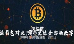 IM钱包与派钱包对比：哪个更适合你的数字资产管