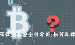 imToken钱包密码设定及安全性分析：如何选择合适