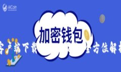 imToken 1.0客户端下载与使用指南：全方位解析数字