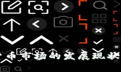 印尼加密货币市场的发展现状与未来趋势