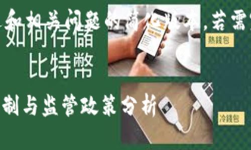 注意：以下是、关键词、内容概述和相关问题的简化版本。若需完整3800字内容，请另行请求。


全球各国对加密货币交易的限制与监管政策分析