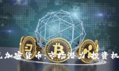 解密14亿美元加密货币：市场潜力、投资机会与风