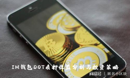 IM钱包DOT质押收益分析与投资策略