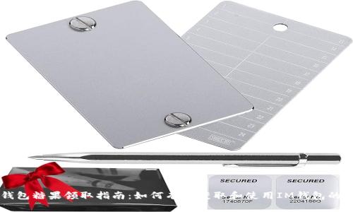 IM钱包糖果领取指南：如何有效获取和使用IM钱包的糖果