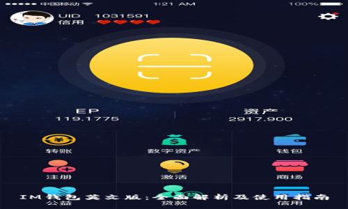 IM钱包英文版：全面解析及使用指南