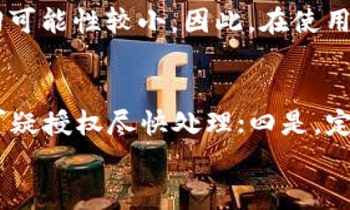 
解决IM钱包被授权后的问题：全面指南与应对策略

IM钱包, 钱包被授权, 资产安全, 解除授权/guanjianci

在现代社会，电子钱包的使用越来越普遍，IM钱包作为一种流行的数字资产管理工具，提供了便捷的交易和资产管理服务。然而，用户在使用IM钱包的过程中，有时会碰到“钱包被授权”的问题。这通常意味着其他应用或者用户获得了对您钱包的一定控制权，这可能给您的资产带来风险。本文将深入探讨IM钱包被授权的情况，提供解决方案和预防措施。

什么是IM钱包被授权
IM钱包被授权指的是用户的数字资产钱包对其他账户或应用程序开放了一定的访问权限。授权的性质可以是临时的或永久的，根据不同的服务提供商和用户的设置而异。用户可以通过授权给予这些应用访问其钱包的权利，例如进行转账或查看余额。虽然这样的功能在某些情况下是必要和方便的，但若未谨慎处理，可能会导致资产被盗或丢失。

IM钱包被授权的风险
1. **资产被盗**：如果您不慎授权给了恶意应用，黑客可能会利用这些权限盗取您的数字资产。一旦您的资产被转移，几乎无法追回。
2. **隐私泄露**：在某些情况下，授权可能涉及到个人信息的获取。黑客可能会利用这些信息进行诈骗或其他恶意活动。
3. **无法撤销的操作**：有些应用在获得授权后，会执行某些无法撤销的操作，用户可能在事后无力追回损失。

如何检查IM钱包是否被授权
1. **登录钱包**：首先，登录您的IM钱包应用，查找设置或安全中心的选项。
2. **查看授权记录**：在设置或安全选项中，寻找“授权管理”或者类似的标签，这里会列出所有与您的账户相关的授权信息。
3. **识别陌生授权**：仔细审查所有授权信息，特别是那些您不再信任或不记得授权的条目。如果发现可疑的授权，尽快进行处理。

如何解除IM钱包的授权
1. **进入授权管理**：在IM钱包的设置中找到授权管理的选项，点击进入。
2. **选择需要撤销的授权**：在列出的授权中，找到您想要解除的授权记录，通常会有一个“撤销”或“解除授权”的按钮。
3. **确认撤销**：系统可能会要求您确认撤销这一操作，以保证权限管理的安全性。请仔细阅读提示，然后进行确认。

IM钱包的安全使用策略
1. **定期检查授权**：建议用户定期检查自己的授权管理，随时监控不明应用和账户的授权情况。
2. **只授权必要的应用**：尽量避免对不熟悉的应用进行授权，特别是在没有必要的情况下。
3. **使用二步验证**：为您的IM钱包启用二步验证，增加安全性，即使有人获得了您的授权信息，也难以完成交易。

可能相关问题

1. IM钱包被授权后，如何恢复资产安全？
如果您的IM钱包被授权后感觉资产安全受到威胁，首先，您需要立即解除授权。然后，检查账户的交易记录，看看是否有未经授权的操作。如果发现可疑的交易，及时与IM钱包的客服或安全中心联系，尽可能冻结账户或者限制登录。如果资金还在账户中，可以考虑转移到另一个钱包中的安全地址。为防止未来发生类似事件，确保您启用多重身份验证，并仅授权信任的应用。

2. 我可以将IM钱包的授权转移到另一个账户吗？
一般情况下，IM钱包的授权是与特定的账户绑定的，您无法直接将授权转移至另一账户。而是需要在新账户中重新进行设置并授权。具体步骤与之前介绍的解除授权类似，建议先解除旧有授权再进行新的授权。在这一过程中确保新授权的应用是值得信赖的，以维护资产安全。

3. 发生资产丢失后，IM钱包的客服能否帮我找回？
IM钱包客服通常会尽力帮助用户解决各种问题，但对于资产丢失的情况，能否找回主要取决于交易的性质。如果资产已经被转移到其他账户，且这些账户没有合作意向，追回可能性较小。因此，在使用IM钱包时，用户应通过各种方式保障自己的资产安全，包括使用二层验证、定期检查授权和币种分散存储等方法。

4. 如何防止IM钱包未来被授权？
防止IM钱包未来被授权的有效方法包括：一是，不轻易下载和使用不明来源的应用；二是，使用时尽量选择知名的、信誉高的数字钱包；三是，定时审查和管理授权记录，发现可疑授权尽快处理；四是，定期修改密码并启用高安全性的账户保护措施，增强账户的整体安全。总之，安全意识和良好的使用习惯是防止被授权的最好方法。

上述内容详细阐述了IM钱包被授权的问题及其解决方案，提供了丰富的信息和安全策略，帮助用户更好地维护自己的数字资产安全。