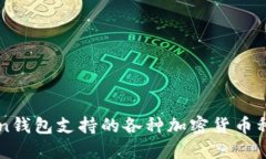 imToken钱包支持的各种加密货币种类详解