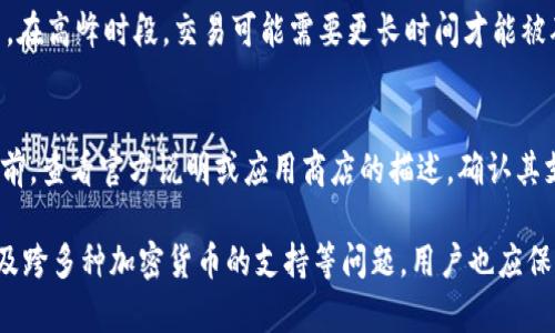   解决IM钱包不显示记录的原因与解决方案 / 
 guanjianci IM钱包,钱包记录,区块链,数字货币 /guanjianci 

一、IM钱包概述
IM钱包是一款流行的数字货币钱包，它支持多种加密货币的存储和转账功能。随着区块链技术的不断发展，越来越多的人开始使用IM钱包进行资产管理和交易。然而，有时用户在使用IM钱包时可能会遇到一些问题，其中最常见的就是钱包不显示交易记录的问题。这个问题不仅影响用户的交易体验，还可能让用户对自身资产的安全性产生疑虑。

二、IM钱包不显示记录的原因
当IM钱包不显示交易记录时，可能有多种原因导致这一现象。以下是几个常见的原因：
1. 网络连接问题：IM钱包需要与区块链网络进行连接以获取交易记录。如果你的网络连接不稳定或者出现问题，那么IM钱包将无法显示最新的交易记录。
2. 钱包同步问题：IM钱包在启动时需要同步区块链的数据，如果同步过程出现异常，则可能导致交易记录无法显示。
3. 软件版本问题：IM钱包的软件更新频繁，如果你使用的是过时的版本，可能会因为不兼容导致交易记录无法显示。确保你的IM钱包应用是最新版本。
4. 交易未确认：如果你的交易还在等待确认阶段，可能在某段时间内不会显示在记录中，尤其是在网络繁忙时。
5. 钱包故障：不排除钱包本身存在故障，例如缓存数据错误、系统内存不足等问题，这些都可能导致信息无法正常显示。

三、解决IM钱包不显示记录的方法
针对IM钱包不显示交易记录的问题，用户可以尝试以下几种解决方案：
1. 检查网络质量：首先检查你的网络连接是否正常，每当出现网络问题时，IM钱包很可能无法获取实时数据。确保Wi-Fi或移动数据连接顺畅，必要时可以重启路由器或切换网络。
2. 手动同步钱包：如果IM钱包长时间没有更新记录，可以尝试手动进行钱包同步。通常在钱包的设置中会有同步选项，可以通过这个选项重新启动同步过程。
3. 更新应用程序：定期查看IM钱包的更新，确保你使用的版本是最新的。前往应用商店下载安装最新版本的IM钱包应用程序，可以减少因版本过期导致的问题。
4. 查询交易状态：当你发现交易记录没有显示时，可以使用区块链浏览器查询一下该交易的状态，确认其是否已被区块链网络确认。如果交易未确认，耐心等待。
5. 清理缓存数据：如果上述方法都没有解决问题，可以尝试清理IM钱包的缓存数据。通常在手机的设置中可以找到应用管理，选择IM钱包，进入清理数据或缓存的选项。
6. 重装应用：如果以上方法仍然没有效果，最后的办法是卸载IM钱包，然后重新下载安装。这种方式虽然比较麻烦，但在很多情况下可以起到解决问题的作用。

四、用户常见问题

h4问题1：IM钱包里的交易记录消失了怎么办？/h4
IM钱包中的交易记录消失可能是由于多种原因引起的，包括网络问题、软件故障或同步错误等。用户可以尝试检查网络连接、手动同步钱包、更新应用程序，以及使用区块链浏览器查询交易状态等方法来找回消失的记录。如果这些方法均未能解决问题，可能需要联系IM钱包的客服进行进一步的支持。

h4问题2：如何保证IM钱包的安全性？/h4
IM钱包的安全性对于用户资产至关重要。首先，用户应该选择复杂度高且唯一的密码，避免使用个人信息作为密码。同时，启用两步验证（2FA），增加账户的安全性。其次，定期备份钱包数据，确保在设备丢失或损坏时能够恢复资产。此外，用户应只在安全、信任的设备上进行交易，避免在公共网络上处理敏感事务。最后，时常关注IM钱包的安全声明及更新，以便及时采取措施。

h4问题3：IM钱包的交易时间一般需要多久？/h4
IM钱包的交易时间受到多种因素的影响，包括区块链的网络拥堵情况、交易手续费的高低以及交易量的大小等。通常情况下，交易确认时间在几分钟到几小时之间不等。在高峰时段，交易可能需要更长时间才能被确认。用户可以通过提高交易手续费来加速交易的确认时间。值得注意的是，用户在发送交易时，可以提前查询网络的当前拥堵情况，从而选择合适的时机进行交易。

h4问题4：IM钱包是否支持多种加密货币？/h4
IM钱包作为一款综合性的数字货币钱包，通常会支持多种加密货币的存储和管理。具体支持的货币种类会因钱包版本不同而有所差异，因此建议用户在下载IM钱包之前，查看官方说明或应用商店的描述，确认其支持的货币列表。多数情况下，主流的币种（例如比特币、以太坊、莱特币等）都会得到支持。此外，部分钱包还会支持多币种交易，以方便用户在一个平台上进行资产管理。

总结一下，IM钱包不显示记录这一问题对用户而言尤为重要。通过理解可能的原因和采取相应的解决措施，用户可以恢复IM钱包的正常使用。对于安全性、交易时间以及跨多种加密货币的支持等问题，用户也应保持敏感并及时获取最新信息，以保障自己的数字资产安全。