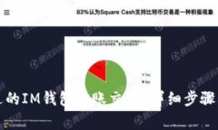如何取消未发送的IM钱包转账交易？详细步骤及常