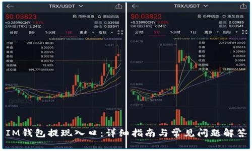 IM钱包提现入口：详细指南与常见问题解答