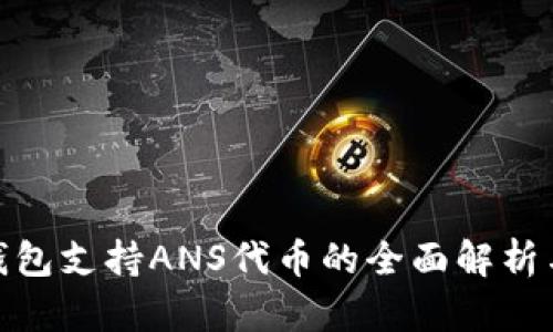 imToken钱包支持ANS代币的全面解析与使用指南