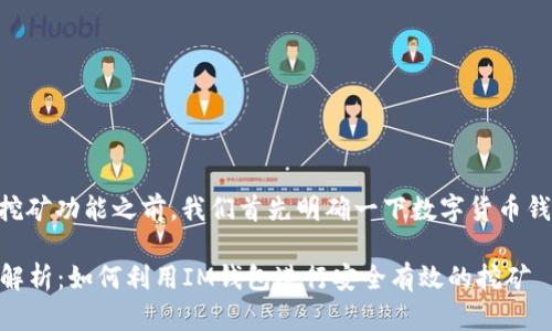 在讨论IM钱包以及其挖矿功能之前，我们首先明确一下数字货币钱包及挖矿的基本概念。

### IM钱包挖矿全解析：如何利用IM钱包进行安全有效的挖矿