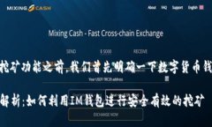 在讨论IM钱包以及其挖矿功能之前，我们首先明确