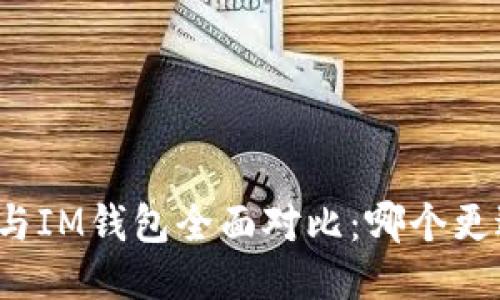 TP钱包与IM钱包全面对比：哪个更适合您？