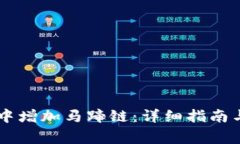 如何在IM钱包中增加马蹄链：详细指南与常见问题