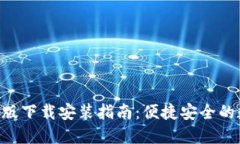  IM钱包苹果版下载安装指南：便捷安全的数字资