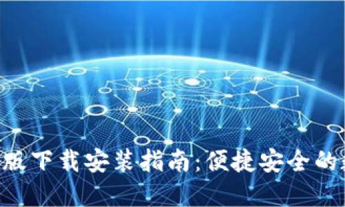  IM钱包苹果版下载安装指南：便捷安全的数字资产管理