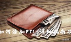 imToken钱包如何添加FIL：详细指南及常见问题解答