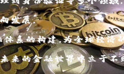 {{}}数字资产与法币加密货币的深度解析：未来金融的变革之路/{{}}
{{guanjianci}}数字资产, 法币, 加密货币, 区块链/{{guanjianci}}

在过去的十年中，数字资产和加密货币逐渐走入公众视野，成为了金融市场中不可忽视的力量。随着区块链技术的迅猛发展和全球经济环境的变化，数字资产逐渐获得了广泛的认知和接受。在这一过程中，法币（即传统货币）与加密货币的关系也愈发复杂化。本文将深入探讨数字资产与法币加密货币的各个方面，分析其在未来金融体系中的重要性和可能的变革。

一、什么是数字资产?

数字资产是指以数字形式存在的资产，其价值通常由市场供需关系和相关技术支撑。数字资产包括但不限于加密货币、代币、数字版权和数字商品等。其核心特征在于可以通过电子手段进行存储、转让和管理。

在加密货币中，最为人熟知的是比特币（Bitcoin），它于2009年由一个化名为中本聪（Satoshi Nakamoto）的人或团队首次引入。比特币是去中心化的数字货币，不依赖于任何中介机构，通过区块链技术实现资产的转移和交易透明。

此外，还有以以太坊（Ethereum）为代表的智能合约平台，这些平台可以运行去中心化应用程序（DApps）和发行符合特定协议的代币（Token）。数字资产的多样性使得它们在各种商业模式中展现出巨大的潜力。

二、法币与加密货币的定义和差异

法币是由国家或地区政府发行的货币，其价值基于政府的信用和法律规定。中国的人民币（CNY）和美国的美元（USD）都是法币的典型代表。法币的发行和流通通常受到中央银行的严格控制，其主要特征是稳定性和可预测性。

与法币相比，加密货币的价值通常更为波动，这是由于其受市场供需影响较大。加密货币的去中心化特性也使得其不受任一国家或地区的监管，因而在国际交易中表现出高度的灵活性。

三、数字资产与法币的结合：CBDC的崛起

随着数字资产的兴起，各国中央银行开始关注数字货币的潜力，推动了中央银行数字货币（CBDC）的研发。CBDC是由国家央行发行的数字化法币，旨在将数字资产的优势与法币的稳定性相结合，以迎接未来金融的挑战。

例如，中国的数字人民币（DCEP）正在进行阶段性试点，目标是通过数字化手段增强支付系统的效率和便捷性。数字人民币将会促进跨境支付、提升金融服务的普惠性，并有助于国家实现更精细的货币政策。

四、加密货币对传统金融体系的挑战

加密货币的出现改变了传统金融体系的游戏规则。由于其去中心化、匿名性和全球化的特性，加密货币提供了一个全新的交易平台。在这个平台中，用户可以绕过传统金融机构进行直接交易，降低了交易成本。

同时，加密货币也面临风险管理和合规性问题。由于缺乏充分的监管，加密货币市场的波动性很高，容易导致投机行为。因此，各国政府及金融监管机构开始加强对加密货币的监管力度，推动建立更加透明和安全的市场环境。

可能相关的问题与详细解析

1. 数字资产与传统资产的比较如何?

数字资产与传统资产（如房地产、股票等）在多个方面具有显著差异。传统资产通常由实体存在，具有稳定的历史价值，其价值主要依赖于市场的供需关系和宏观经济环境。相比之下，数字资产在技术支持下形成，具有高度的流动性和透明性。

例如，房地产等传统资产的流动性较低，交易过程繁琐且耗时，而数字资产的交易可以在几分钟内完成，且不受地理位置限制。此外，数字资产的所有权可以通过区块链技术进行追踪，确保交易的透明与安全。

然而，传统资产通常会受到法律的保护，数字资产在这方面面临的风险更多。许多国家对加密货币的法律定义尚不清晰，导致其在市场中的地位相对模糊。投资者在选择数字资产时应充分考虑市场风险及法律合规问题。

2. 法币加密货币的前景如何?

法币加密货币，或称稳定币，旨在将加密货币的灵活性与法币的稳定性相结合。例如，Tether（USDT）等稳定币因其价值与美元挂钩而受到关注。它们的出现为使用加密货币进行交易提供了更为稳定的价值基础。

随着全球金融市场的多样化和复杂化，法币加密货币的需求可能会日益增加。因为其能够支持跨境交易、解决法币流通的时效性问题，并降低交易成本。从长远来看，法币加密货币很可能会成为数字经济的重要组成部分，推动国际贸易的新格局。

3. 数字资产的安全隐患有哪些?

尽管数字资产在技术上提供了更多的灵活性和便捷性，但安全问题仍然是用户最为关心的焦点。首先，加密货币交易所常常成为黑客攻击的目标，导致用户资金的损失。其次，由于许多加密货币钱包的安全性不足，用户的资产容易被盗用。

此外，由于数字资产的监管政策尚在发展中，用户在使用过程中缺乏有效的法律保护。这使得数字资产在某些情况下容易陷入法律纠纷，投资者应谨慎参与并考虑潜在的风险。

为此，用户应选择正规且信誉良好的交易所，并采取多重安全措施来保护自己的数字资产，比如启用双重认证、定期更换密码等。同时，保持对市场变化及法律监管动态的关注，也能有效降低风险。

4. 如何看待数字资产的未来发展?

未来数字资产的发展无疑将受到各国政策、技术革新及市场需求的多重影响。随着区块链技术的不断成熟，数字资产的应用场景将不断扩展，可能涵盖从金融、供应链管理到身份验证等多个领域。

此外，随着越来越多的机构与投资者进入数字资产市场，其市场潜力将会进一步释放。人们的认知和接受程度提升，加之技术的不断进步，将推动数字资产向更广泛的方向发展。

然而，数字资产的未来也充满挑战，如何平衡创新与监管的关系，保障市场的安全性和合规性，将是各国亟需解决的问题。这场关于数字资产的变革，将深刻影响未来金融体系的构建，为全球经济的增长和创新提供新的契机。

结论：数字资产和法币加密货币正处于快速发展和变化之中，从技术到市场环境都在不断演进。我们面临的是一个充满机遇与挑战的新时代，认真对待这些变化，才能在未来的金融世界中立于不败之地。