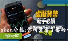imToken介绍：你所需要了解的一切