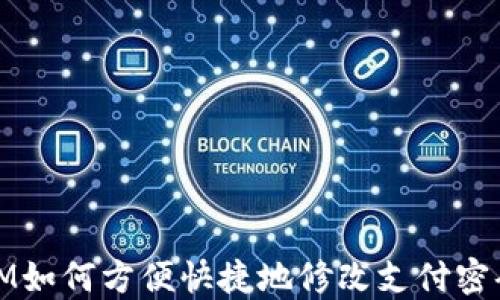 
IM如何方便快捷地修改支付密码