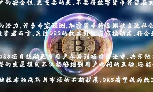 biati深入了解ORS加密货币：投资、技术与未来展望/biati
ORS加密货币, 区块链技术, 投资策略, 数字货币未来/guanjianci

近年来，加密货币在全球范围内迅速崛起，成为投资者和科技爱好者关注的焦点。其中，ORS加密货币以其独特的特性和实际应用吸引了众多投资者的目光。本文将深入探讨ORS加密货币的背景、技术及其未来发展趋势，并解答读者可能关心的相关问题。

ORS加密货币的背景
ORS加密货币的全称是“Optimized Reward System”，该货币的出现，源于区块链技术的不断革新与应用需求的驱动。与传统的法定货币相比，加密货币具有去中心化、匿名性和高安全性的特性。这些特性使得ORS能够在全球经济中的流通和使用中展现出独特优势。
自2010年比特币问世以来，加密货币的种类不断增加，技术不断进步，市场需求也在扩展。ORS加密货币作为新兴货币之一，其设计初衷就是为了奖励机制，使其在数字经济中更具吸引力。通过使用智能合约技术，ORS实现了自动化的奖励分配，提高了用户的参与度和使用积极性。

ORS加密货币的技术架构
ORS加密货币的核心技术基于区块链系统，采用了先进的共识算法以确保网络的安全性和稳定性。ORS网络使用的共识机制是“权益证明”（Proof of Stake），与传统的“工作量证明”（Proof of Work）相比，权益证明能够更有效地减少能耗并提高处理速度。
在这一架构中，用户不仅能够通过持有ORS币获得利息，还可以参与网络治理，决定未来的发展方向，这种机制吸引了越来越多的投资者参与。此外，ORS还引入了去中心化金融（DeFi）元素，用户可以通过抵押ORS获取流动性，打破了传统金融体系的壁垒。

ORS加密货币的投资策略
如同所有的加密货币，投资ORS也并非一帆风顺，投资者需要具备相应的市场敏感度和风险承受能力。首先，了解ORS的市场动态极为重要。通过监测其交易量、市场饱和度以及新闻动态，投资者能够对ORS的未来走势有一个大致的判断。
另外，技术分析和基本面分析也是投资ORS不可或缺的环节。技术分析主要依赖于图表分析、历史数据以及市场情绪，以判断最佳买入和卖出时机。同时，基本面分析则需要关注ORS的项目动态、团队背景、合作伙伴以及社区发展情况。作为一种相对新兴的加密货币，ORS有着巨大的发展潜力，但也伴随着市场的不确定性，投资者需谨慎行事。

ORS加密货币的应用场景
ORS加密货币不仅仅是投资工具，同时也是多种应用场景的基础。其去中心化的特性使得它在很多行业中都能够找到适用之处。首先，在数字内容创作领域，ORS可以作为创作者与消费者之间的媒介，保障创作者的利益。每当一件作品被购买时，智能合约会自动将收入分配给创作者，实现价值的公平交换。
其次，在供应链管理中，ORS能够通过追踪货物的每一个环节，提高透明度与可信度。借助区块链技术，任何一家参与者都可以实时查看商品的来源和流向，极大地减少了欺诈行为。这种特性也很适合金融领域，通过智能合约，ORS可以简化交易流程，降低信任成本。

常见问题解答

ORS加密货币如何购买？
购买ORS加密货币与其他数字货币的萃取过程相似。首先，您需要选择一个支持ORS交易的加密货币交易平台，如币安（Binance）或Coinbase等。这些平台通常会提供注册、身份认证等步骤，确认您的身份后才能进行交易。
一旦您的账户设置完成，您需要将法定货币（如人民币、美元等）存入交易账户，或用其他加密货币（如比特币、以太坊等）进行兑换。之后，您可以搜索ORS的交易对，输入您想购买的数量，并确认交易即可。在交易完成后，建议将ORS币转移至安全的中，如硬件，以确保数字资产的安全。

ORS加密货币的安全性如何保障？
安全性是所有数字货币投资者非常关注的问题。ORS加密货币借助区块链技术的去中心化特性，提高了交易的透明度与安全性。每一笔交易都经过加密，而且在整个网络中都有反复验证，篡改的可能性非常小。
此外，为确保个人的数字资产安全，用户还需要采取一些安全措施。首先，应使用复杂的密码，并定期更改。此外，启用两步验证（2FA）可以增加账户的安全性。更重要的是，不要将数字货币停留在交易所中，建议将其转移至专属，特别是硬件，以进一步增加安全性。

ORS加密货币的未来发展趋势是什么？
ORS加密货币的未来发展与全球区块链技术的演进密不可分。随着技术的不断成熟，ORS有望在去中心化金融（DeFi）、智能合约领域展现出强大的潜力。许多专家预测，加密货币将逐渐被主流社会接受，ORS作为新兴币种，也将伴随这一趋势而取得进一步发展。
此外，ORS的团队也在不断推动技术创新，致力于提升交易速度、降低交易费用以及用户体验。这将吸引更多的用户参与到ORS的生态建设中。对投资者而言，关注ORS的技术升级与市场动态，将会是判断其未来表现的重要指标。

ORS加密货币参与的社区如何建立？
社区是形成和发展一个加密货币项目的重要基础，ORS也非常重视社区的建设。通过建立社交媒体平台（如Telegram、Twitter等）、社区论坛等，ORS项目鼓励更多用户参与到项目讨论中，共享他们的见解和想法。
此外，ORS团队会定期举办线上线下的活动，例如AMA（问答活动）、黑客松（Hackathon）等，激励用户积极参与项目的讨论与开发。这种社区驱动型的发展模式不仅能够增强用户之间的互动，还能够帮助ORS项目更好地满足市场的需求，向更高的目标迈进。

总而言之，ORS加密货币作为一种新兴数字资产，凭借其独特的技术架构与应用潜力，展现出良好的投资前景及实际应用价值。在未来，随着区块链技术的成熟与市场的不断扩展，ORS有望成为数字经济中不可或缺的一部分。当然，投资者在参与的同时，理应保持理性，做出明智决策。