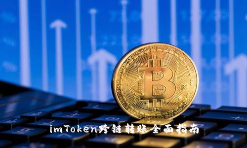 imToken跨链转账全面指南