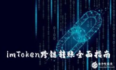 imToken跨链转账全面指南