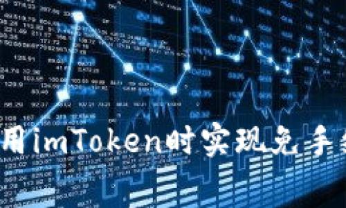 如何在使用imToken时实现免手续费转账？