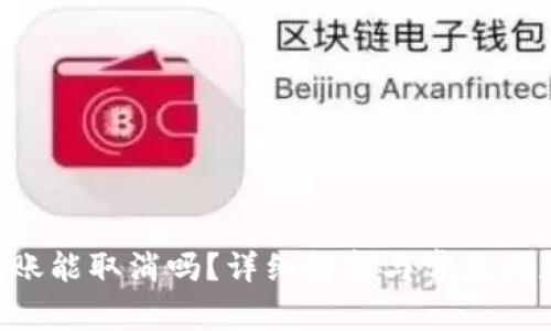  IM转账能取消吗？详细解析与常见问题解答