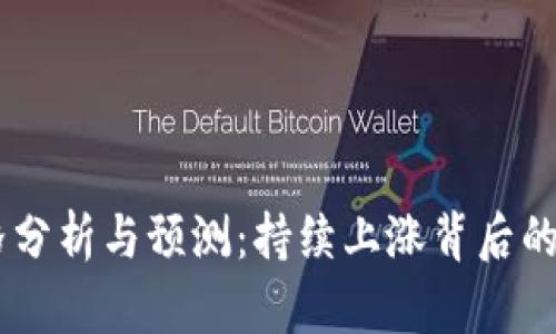 IM币价格分析与预测：持续上涨背后的原因分析