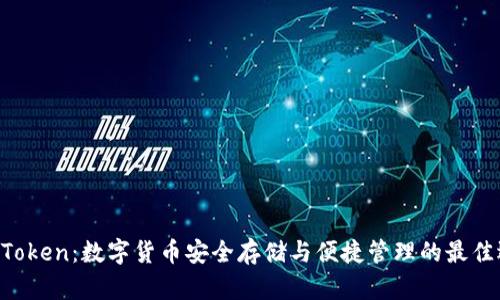 IM Token：数字货币安全存储与便捷管理的最佳选择