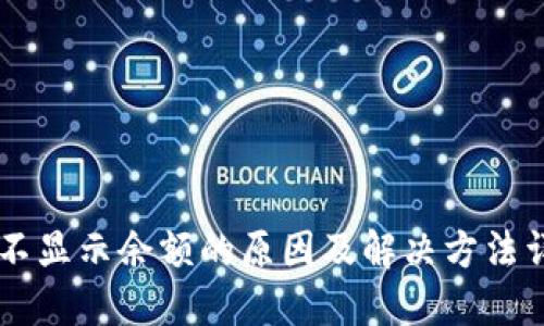 IM不显示余额的原因及解决方法详解