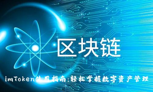 imToken使用指南：轻松掌握数字资产管理