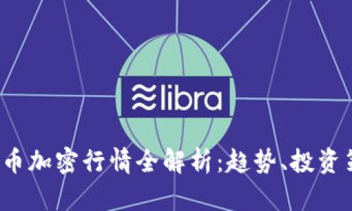 2023年数字货币加密行情全解析：趋势、投资策略与未来展望