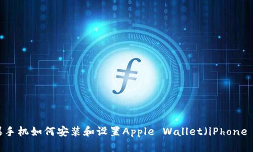 苹果手机如何安装和设置Apple Wallet（iPhone IM）
