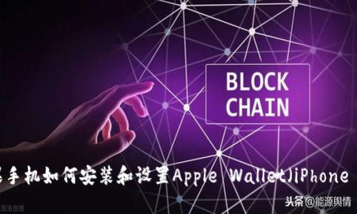 苹果手机如何安装和设置Apple Wallet（iPhone IM）