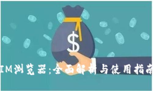 IM浏览器：全面解析与使用指南