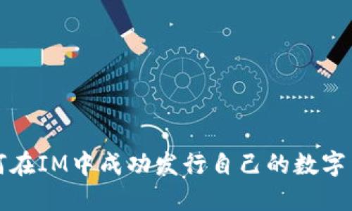  如何在IM中成功发行自己的数字货币？