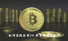 如何高效使用IM：新手指南与技巧